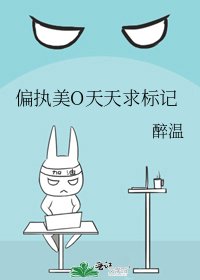 偏執美O天天求標記