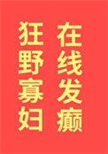 狂野寡婦,在線發癲