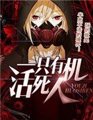 一隻有機活死人