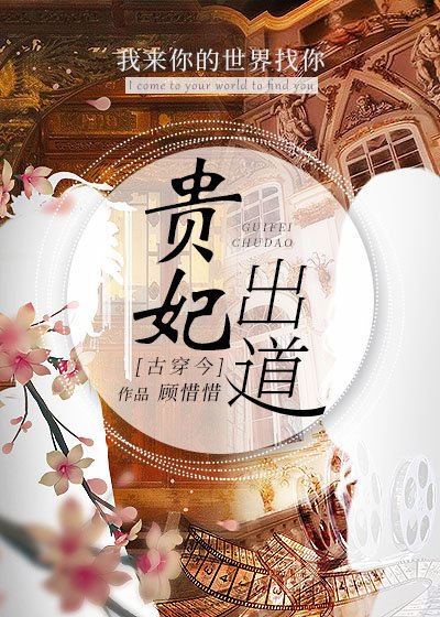 被迫營業後貴妃爆紅了