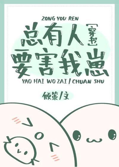 總有人要害我崽[穿書]